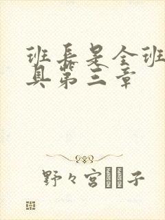 班长是全班的玩具第三章