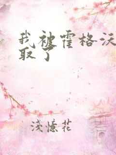 我被霍格沃茨录取了