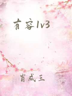 有容1v3
