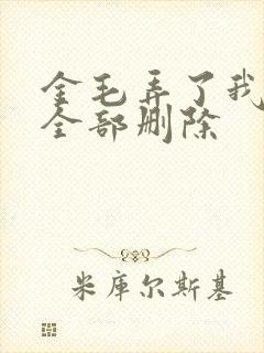 金毛弄了我三次全部删除