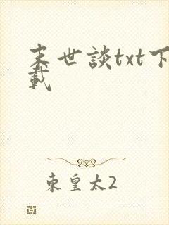 末世谈txt下载