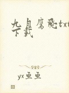 九月鹰飞txt下载