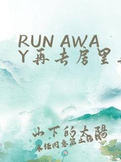 RUN AWAY再去房里再做一次吧