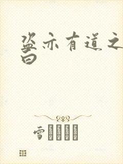 盗亦有道之照夜白