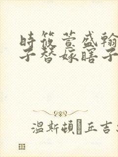 时筱萱盛翰钰傻子替嫁瞎子免费阅读