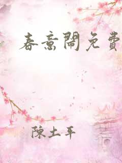 春意闹免费阅读