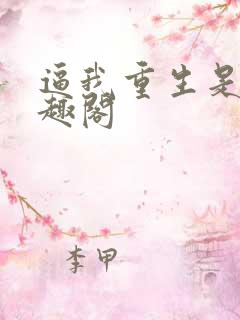 逼我重生是吧笔趣阁