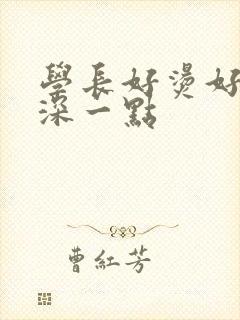 学长好烫好硬在深一点