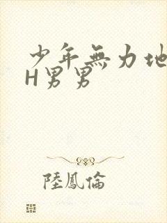 少年无力地低喘H男男