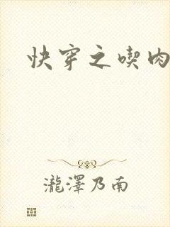 快穿之吃肉之旅