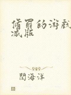 修罗的游戏未删减版