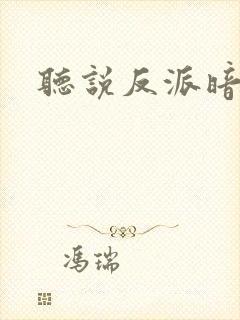 听说反派暗恋我