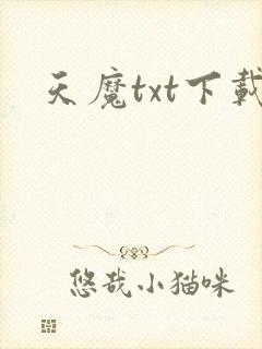天魔txt下载