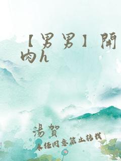 【男男】开荤粗肉h