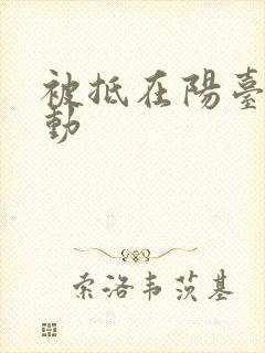 被抵在阳台上律动