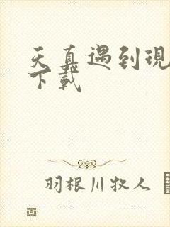天真遇到现实 下载
