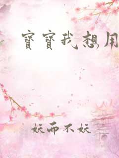 宝宝我想用兽形