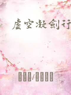 虚空凝剑行下载