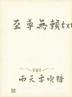至尊无赖txt