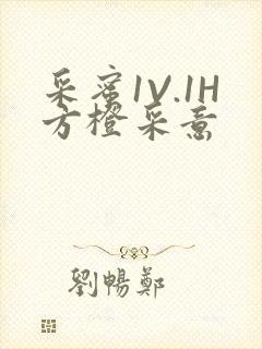 采蜜1V.1H方橙采意