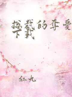 总裁的夺爱游戏下载