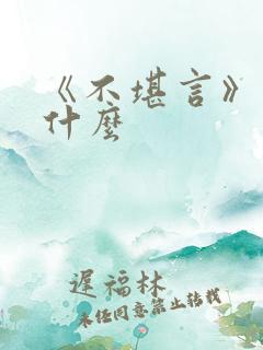 《不堪言》讲的什么