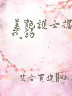 美艳护士握住了我的