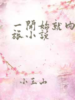 一开始就肉的军旅小说