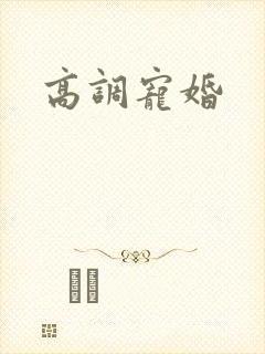 高调宠婚