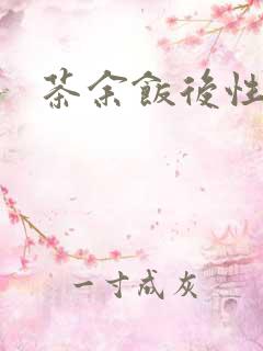 茶余饭后性杂志