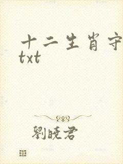 十二生肖守护神txt