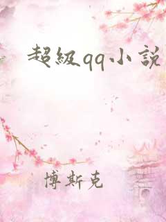 超级qq小说