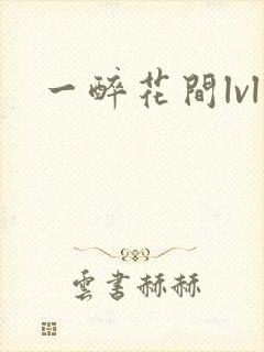 一醉花间lvl
