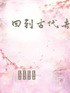 回到古代去逍遥