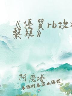 《优质rb攻略系统》