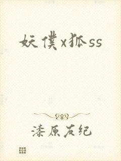 妖仆x狐ss