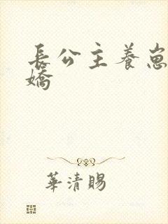 长公主养崽成病娇