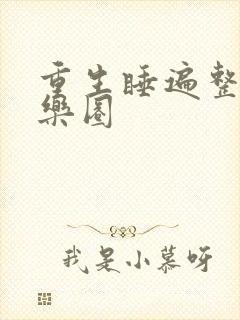 重生睡遍整个娱乐圈