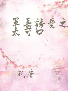 军长诱爱之小妻太可口