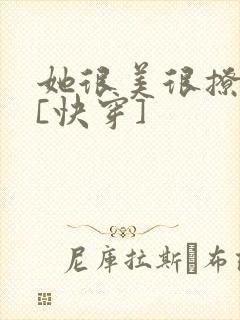她很美很撩很婊[快穿]