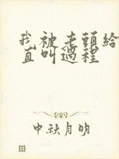 我被老头给添的直叫过程