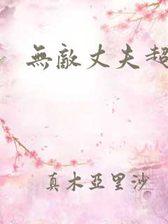 无敌丈夫超专情