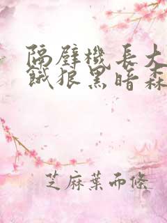 隔壁机长大叔是饿狼黑暗森林TXT