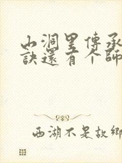 山洞里传承合欢诀还有个师娘