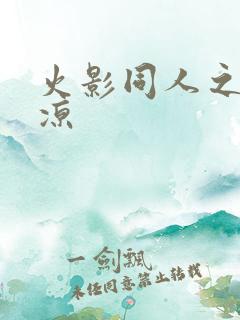 火影同人之秋秋凉