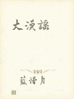 大漠谣