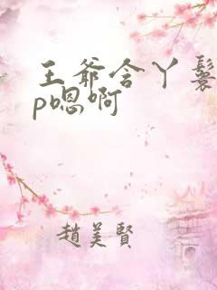 王爷含丫鬟乳3p嗯啊