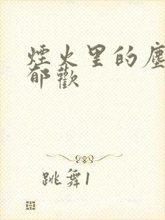 烟火里的尘埃 郁欢