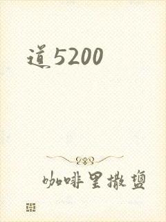 道5200