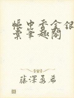 帐中香金银花海棠笔趣阁